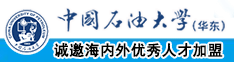 肏肥屄女人系列中国石油大学（华东）教师和博士后招聘启事